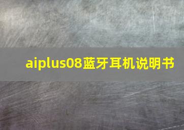 aiplus08蓝牙耳机说明书