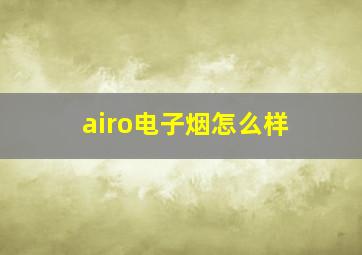 airo电子烟怎么样