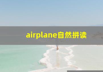 airplane自然拼读