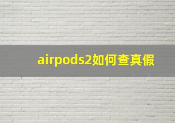 airpods2如何查真假