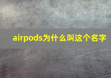 airpods为什么叫这个名字