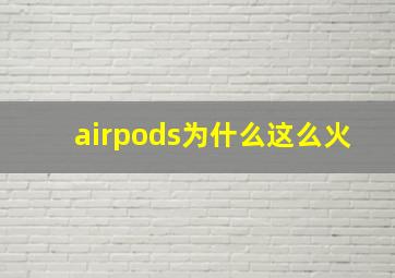 airpods为什么这么火