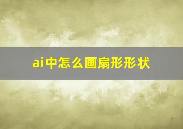 ai中怎么画扇形形状