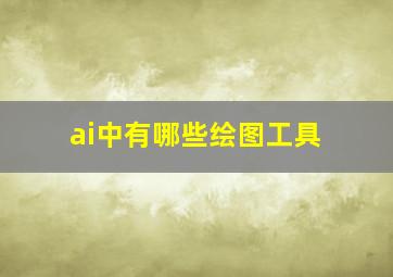 ai中有哪些绘图工具