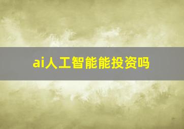 ai人工智能能投资吗