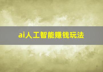 ai人工智能赚钱玩法