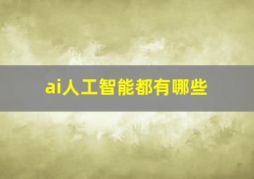 ai人工智能都有哪些