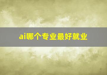 ai哪个专业最好就业