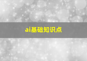 ai基础知识点