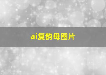 ai复韵母图片