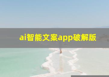 ai智能文案app破解版