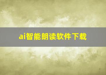 ai智能朗读软件下载