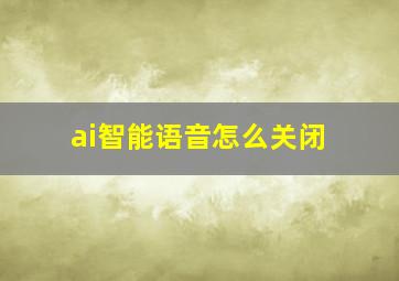 ai智能语音怎么关闭