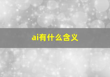 ai有什么含义