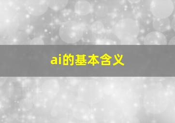 ai的基本含义