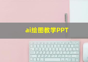 ai绘图教学PPT