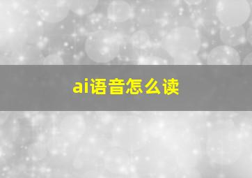 ai语音怎么读