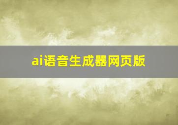 ai语音生成器网页版