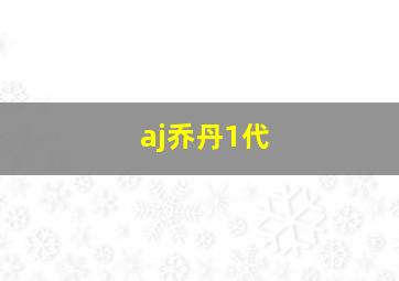 aj乔丹1代