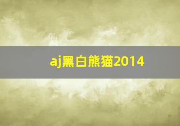 aj黑白熊猫2014