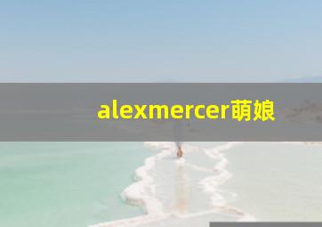 alexmercer萌娘