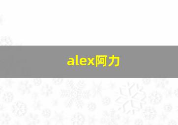 alex阿力