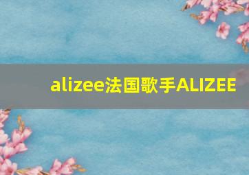 alizee法国歌手ALIZEE