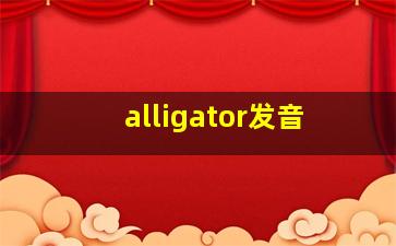 alligator发音