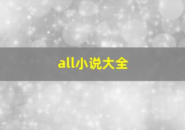 all小说大全