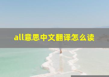 all意思中文翻译怎么读