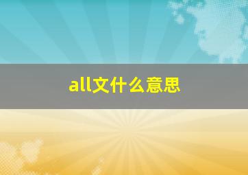 all文什么意思