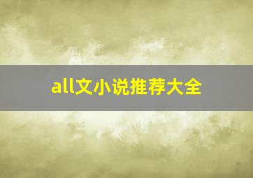 all文小说推荐大全