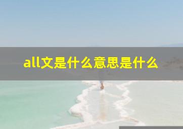 all文是什么意思是什么