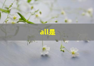 all是