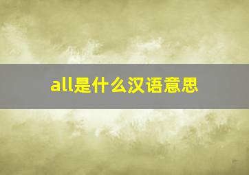 all是什么汉语意思