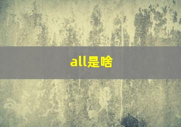 all是啥