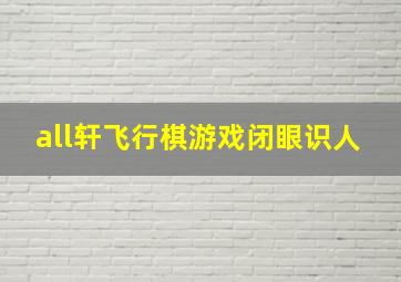 all轩飞行棋游戏闭眼识人