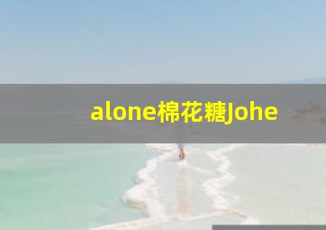 alone棉花糖Johe