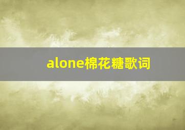 alone棉花糖歌词