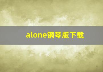 alone钢琴版下载