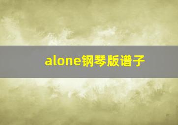 alone钢琴版谱子