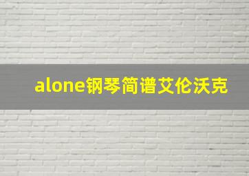 alone钢琴简谱艾伦沃克