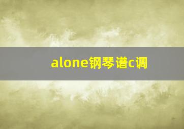 alone钢琴谱c调