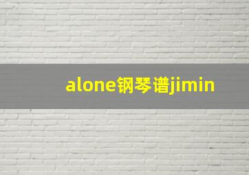 alone钢琴谱jimin