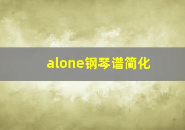 alone钢琴谱简化