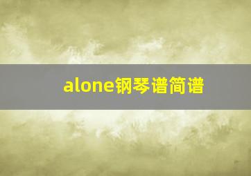 alone钢琴谱简谱