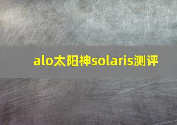 alo太阳神solaris测评