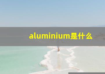 aluminium是什么