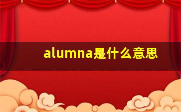 alumna是什么意思