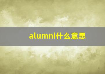 alumni什么意思